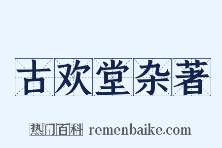 古欢堂杂著是什么意思的图片